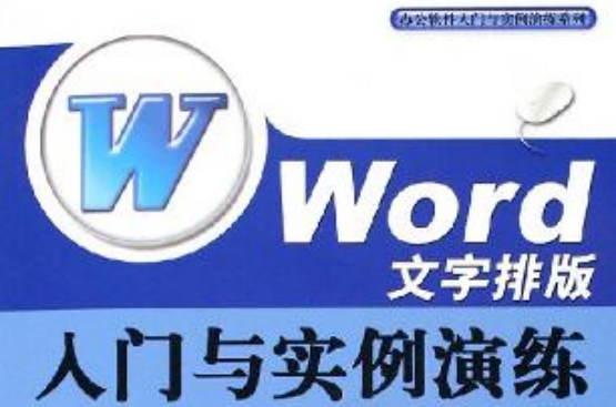 Word文字排版入門與實例演練