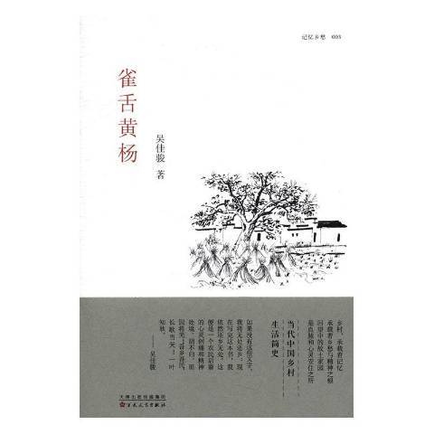 雀舌黃楊(2017年百花文藝出版社出版的圖書)