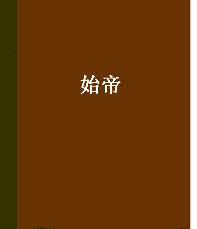 始帝(餅乾創作的網路小說)