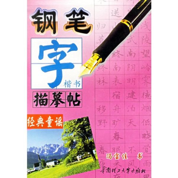 鋼筆字楷書描摹帖：經典童謠