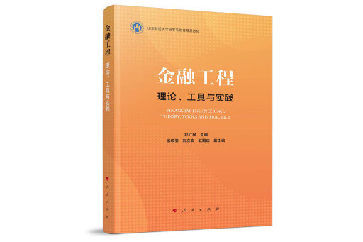 金融工程——理論、工具與實踐