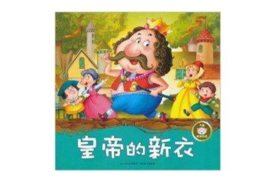 孩子喜愛的世界經典童話·皇帝的新衣