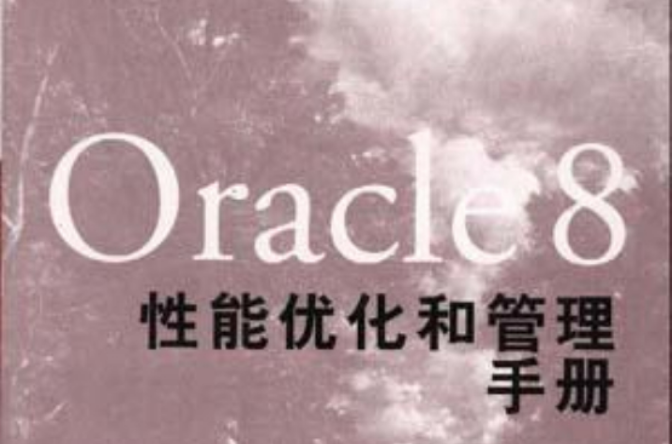 Oracle 8性能最佳化和管理手冊