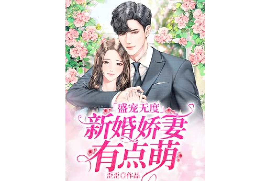 盛寵無度：新婚嬌妻有點萌