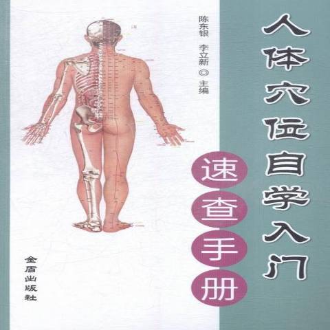 人體穴位自學入門速查手冊