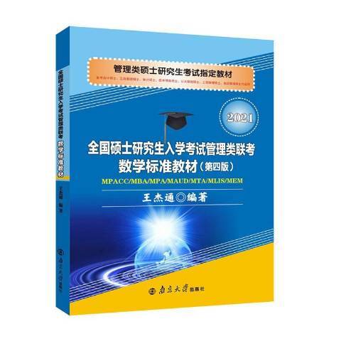 全國碩士研究生入學考試管理類聯考數學標準教材2021