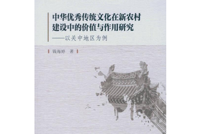 中華優秀傳統文化在新農村建設中的價值與作用研究；以關中地區為例