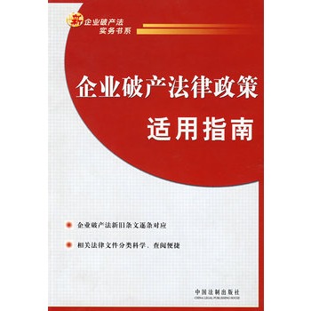 企業破產法律政策適用指南