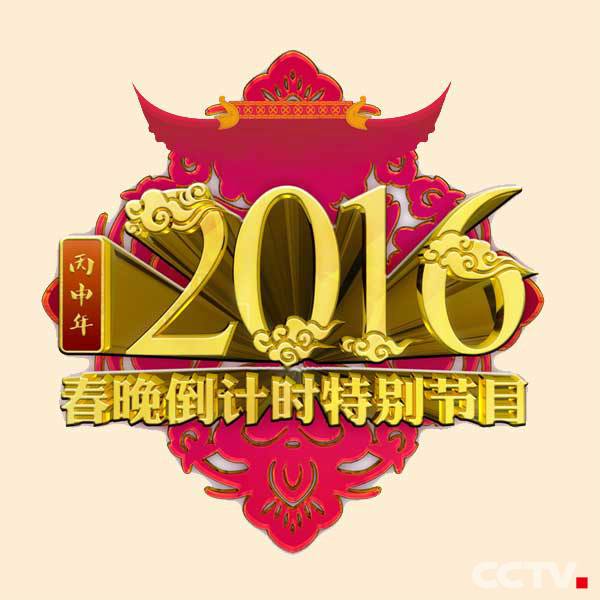 喜到福到好運到2016春晚倒計時