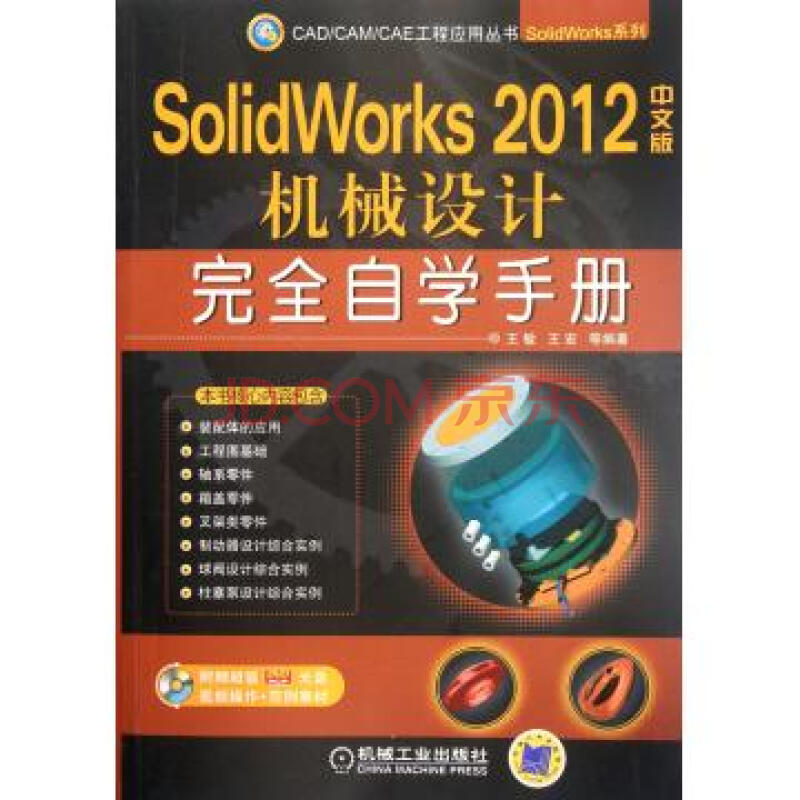 SolidWorks 2012中文版機械設計完全自學手冊