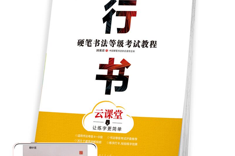 華夏萬卷字帖硬筆書法等級考試教程行書雲課堂