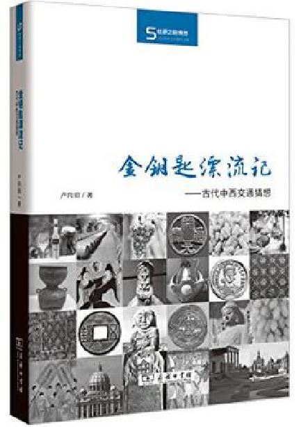 金鑰匙漂流記：古代中西交通猜想(金鑰匙漂流記)