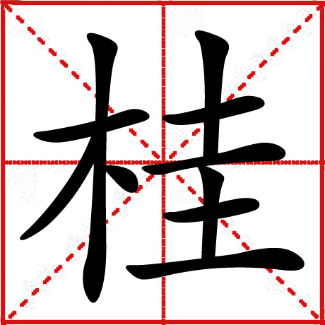 楷書“桂”字