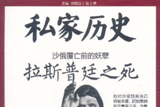 私家歷史·沙俄覆亡之前的妖孽：拉斯普廷之死