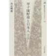 甲子園野球と日本人―メディアのつくったイベント