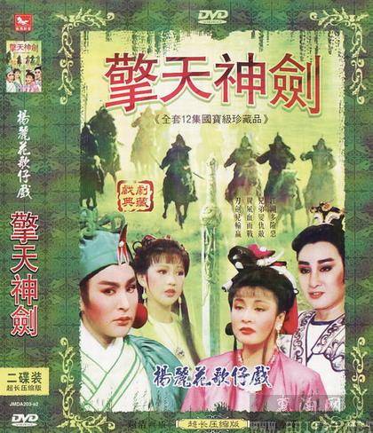 擎天神劍(1985年版楊麗花電視歌仔戲)