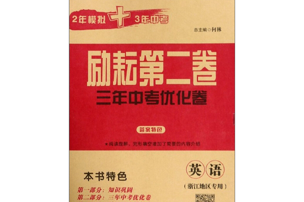 英語/勵耘第2卷三年中考最佳化卷