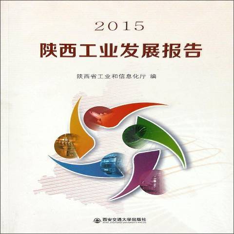 陝西工業發展報告：2015