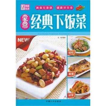 美食生活：家常經典下飯菜