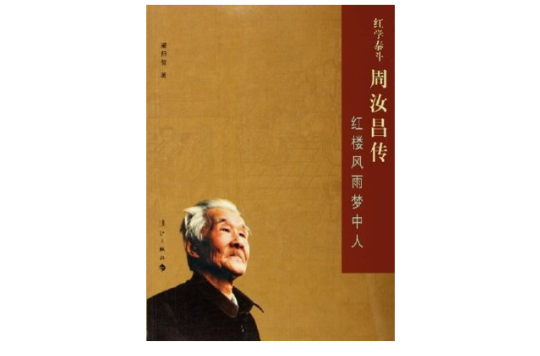 紅學泰斗周汝昌傳：紅樓風雨夢中人(紅學泰斗周汝昌傳)