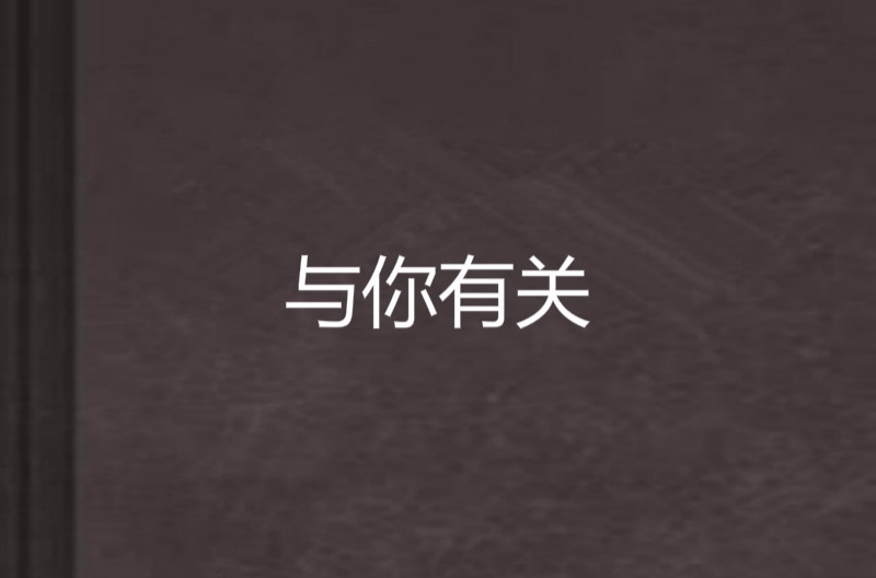 與你有關(小說)