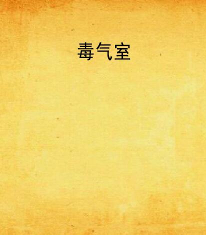 毒氣室(懸疑小說)