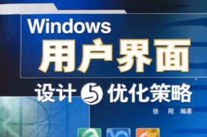 Windows用戶界面設計與最佳化策略