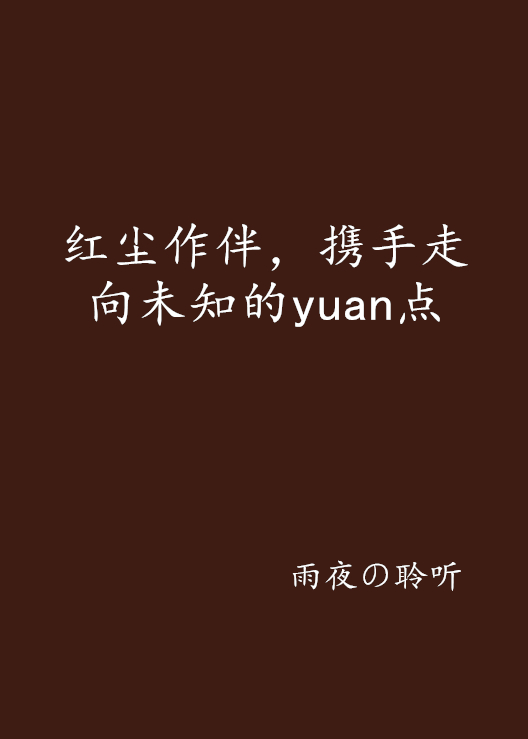 紅塵作伴，攜手走向未知的yuan點