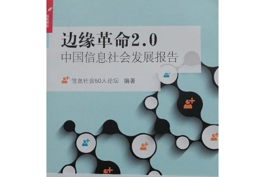 邊緣革命2.0：中國信息社會發展報告