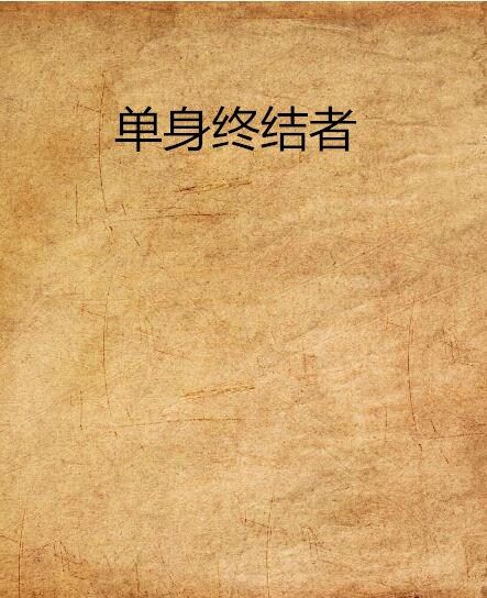 單身終結者(騎點創作的網路小說作品)