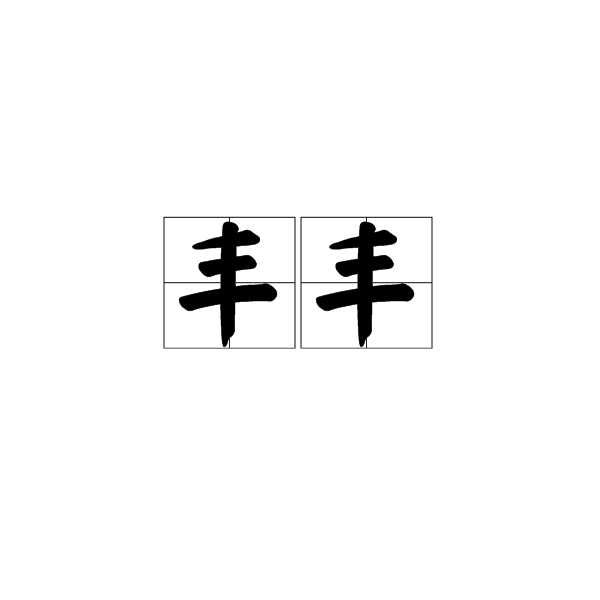 豐豐(漢語詞語)