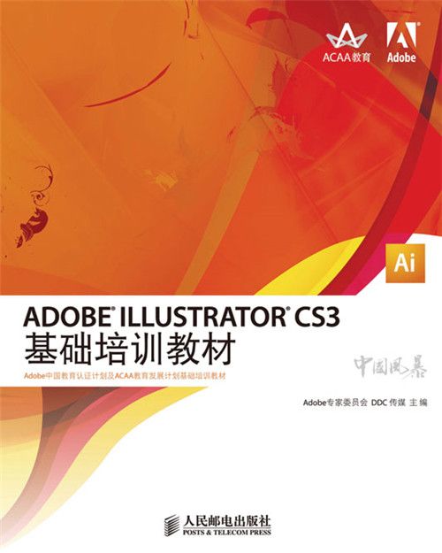 ADOBE ILLUSTRATOR CS3基礎培訓教材