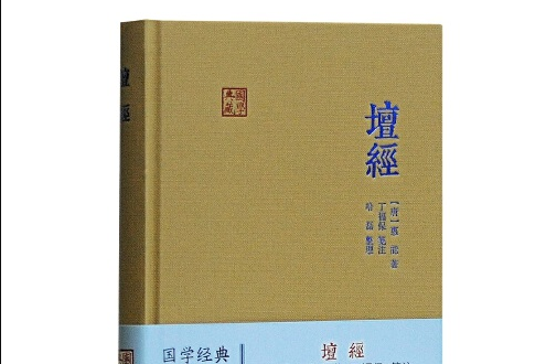 壇經(2016年上海古籍出版社出版的圖書)