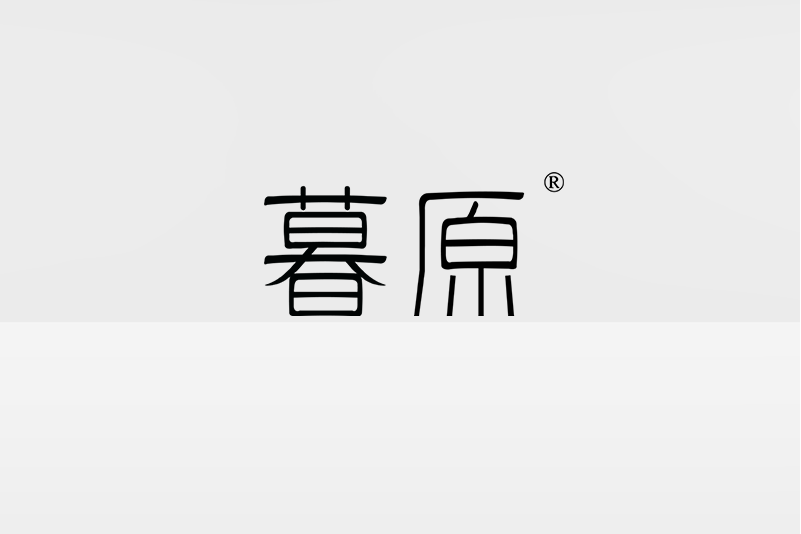 四川暮原家居設計有限公司