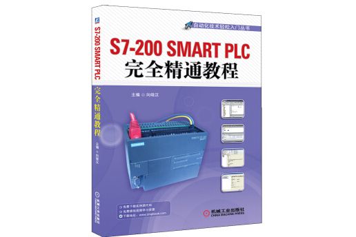 自動化技術輕鬆入門叢書：S7-200 SMART PLC完全精通教程