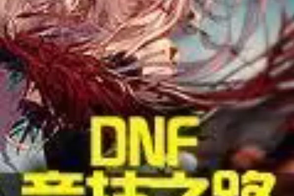 DNF競技之路