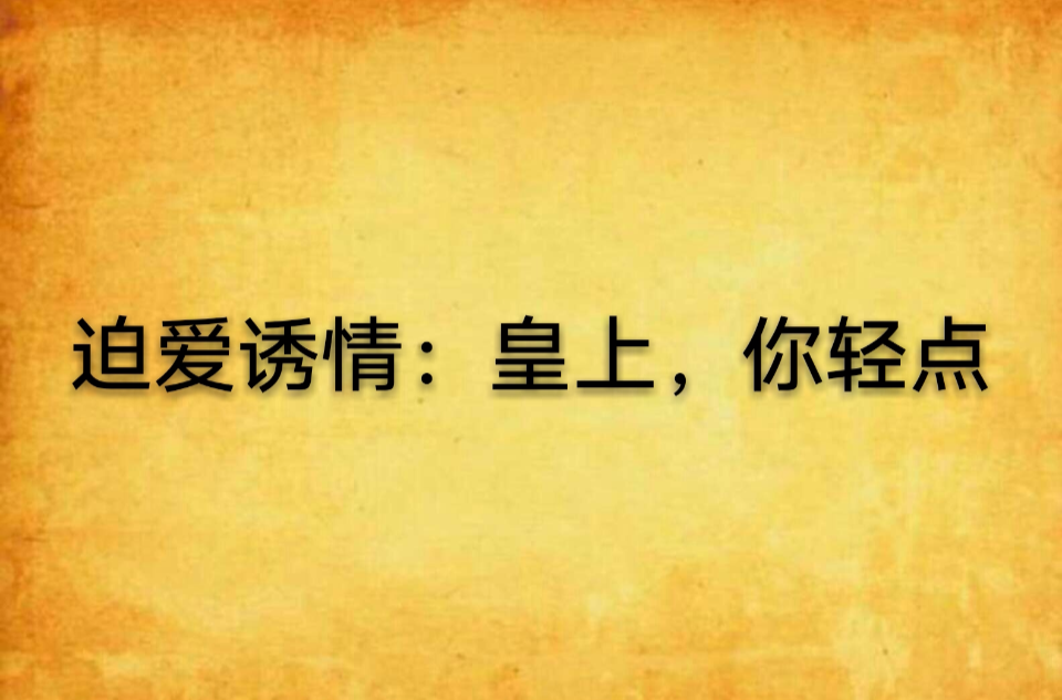 迫愛誘情：皇上，你輕點