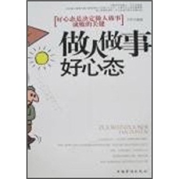 做人做事好心態：好心態是決定做人做事成敗的關鍵(做人做事好心態)