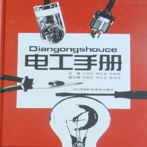 電工手冊(2010年河南科學技術出版社出版的圖書)