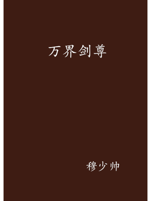 萬界劍尊(穆少帥創作的網路小說)