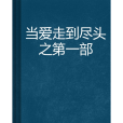 當愛走到盡頭之第一部