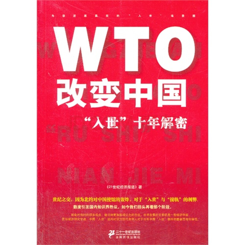 WTO改變中國：“入世”十年解密