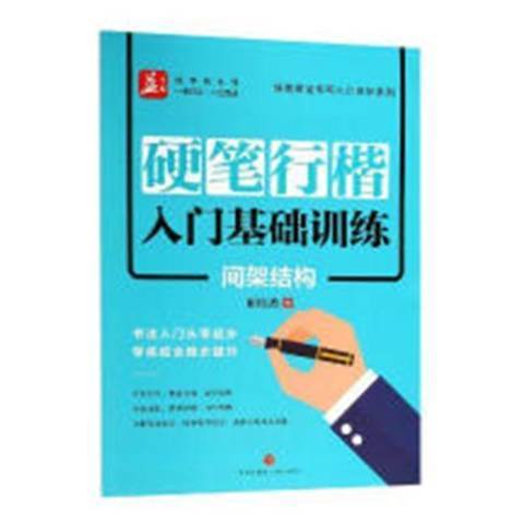 硬筆行楷入門基礎訓練：間架結構