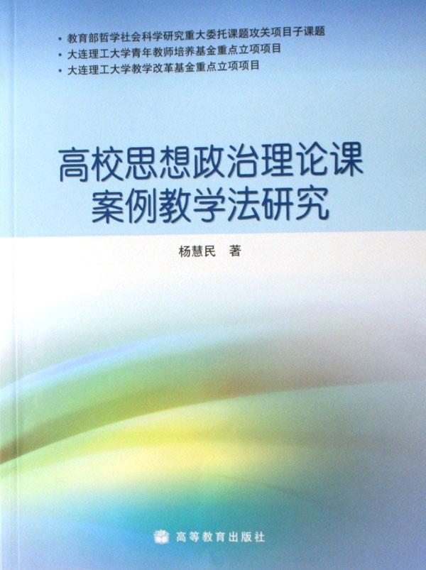 高校思想政治理論課案例教學法研究