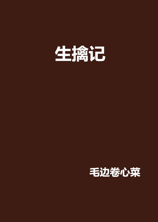 生擒記