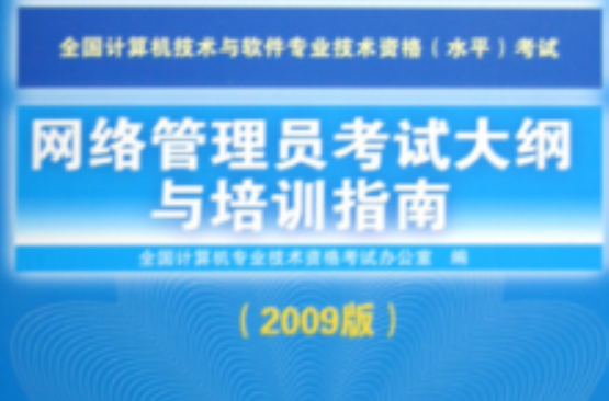 網路管理員考試大綱與培訓指南（2009版）