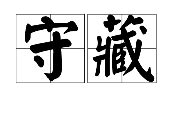 守藏(漢語詞語)