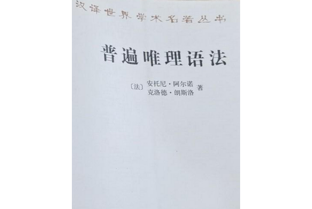 普遍唯理語法(2011年商務印書館出版的圖書)