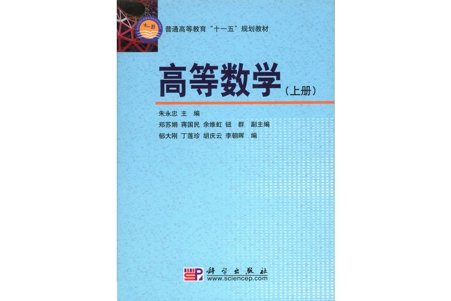 高等數學·上冊(2008年8月科學出版社出版的圖書)