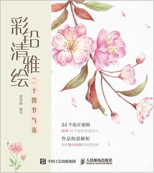 彩鉛清雅繪：二十四節氣花